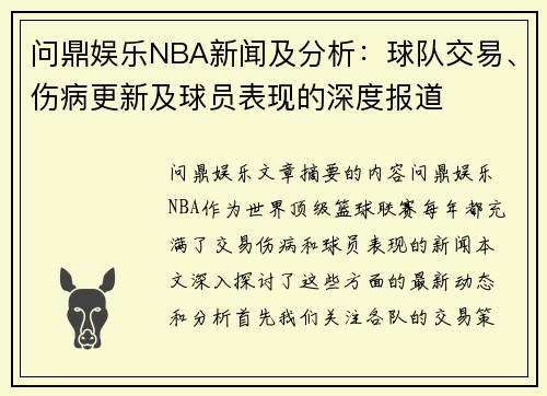 问鼎娱乐NBA新闻及分析：球队交易、伤病更新及球员表现的深度报道