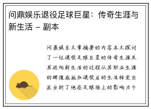 问鼎娱乐退役足球巨星：传奇生涯与新生活 - 副本