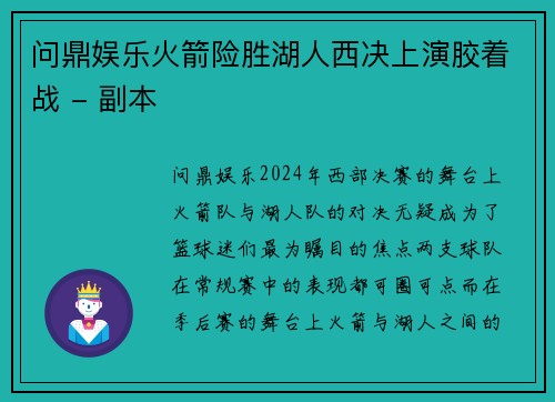 问鼎娱乐火箭险胜湖人西决上演胶着战 - 副本