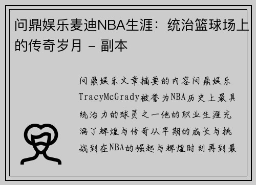 问鼎娱乐麦迪NBA生涯：统治篮球场上的传奇岁月 - 副本