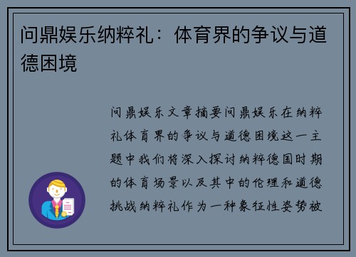 问鼎娱乐纳粹礼：体育界的争议与道德困境