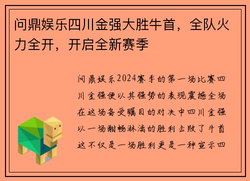 问鼎娱乐四川金强大胜牛首，全队火力全开，开启全新赛季