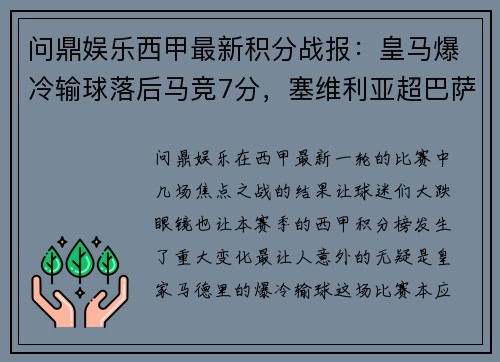 问鼎娱乐西甲最新积分战报：皇马爆冷输球落后马竞7分，塞维利亚超巴萨