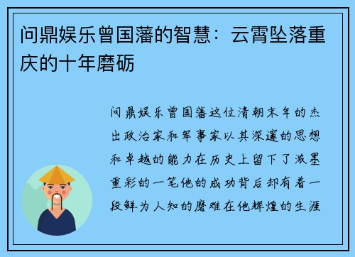 问鼎娱乐曾国藩的智慧：云霄坠落重庆的十年磨砺