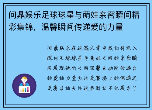 问鼎娱乐足球球星与萌娃亲密瞬间精彩集锦，温馨瞬间传递爱的力量