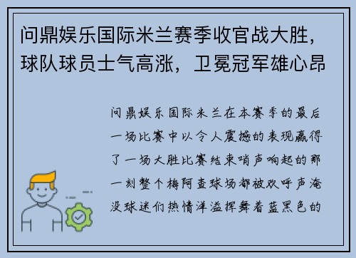 问鼎娱乐国际米兰赛季收官战大胜，球队球员士气高涨，卫冕冠军雄心昂扬