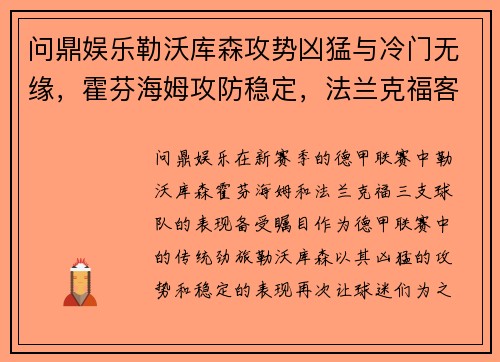 问鼎娱乐勒沃库森攻势凶猛与冷门无缘，霍芬海姆攻防稳定，法兰克福客场表现引人注目