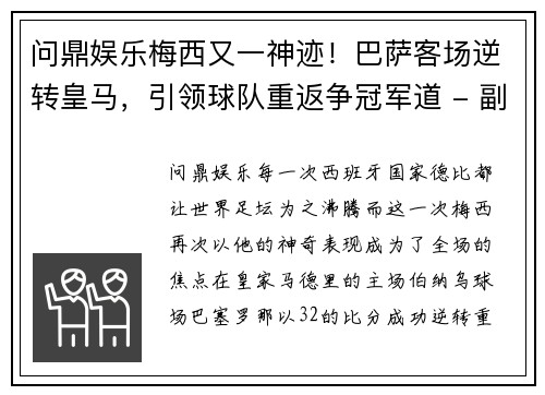 问鼎娱乐梅西又一神迹！巴萨客场逆转皇马，引领球队重返争冠军道 - 副本