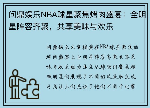 问鼎娱乐NBA球星聚焦烤肉盛宴：全明星阵容齐聚，共享美味与欢乐