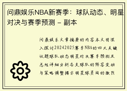 问鼎娱乐NBA新赛季：球队动态、明星对决与赛季预测 - 副本