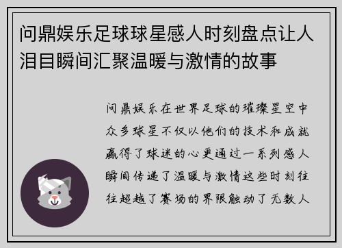 问鼎娱乐足球球星感人时刻盘点让人泪目瞬间汇聚温暖与激情的故事