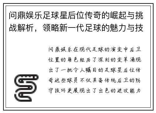 问鼎娱乐足球星后位传奇的崛起与挑战解析，领略新一代足球的魅力与技艺 - 副本