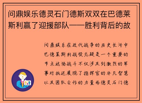 问鼎娱乐德灵石门德斯双双在巴德莱斯利赢了迎援部队——胜利背后的故事 - 副本