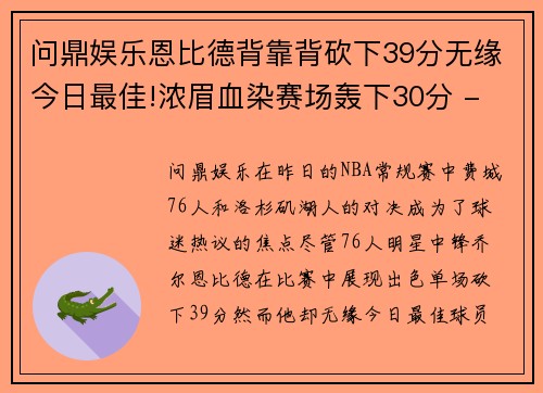 问鼎娱乐恩比德背靠背砍下39分无缘今日最佳!浓眉血染赛场轰下30分 - 副本