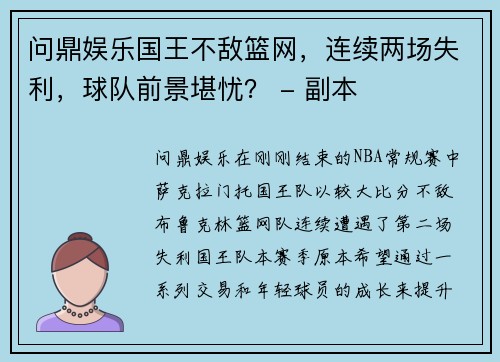 问鼎娱乐国王不敌篮网，连续两场失利，球队前景堪忧？ - 副本