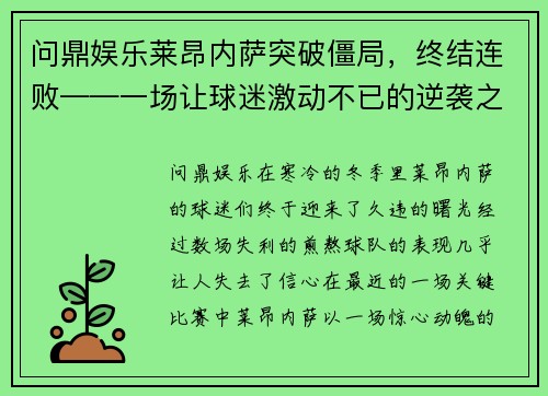 问鼎娱乐莱昂内萨突破僵局，终结连败——一场让球迷激动不已的逆袭之战 - 副本