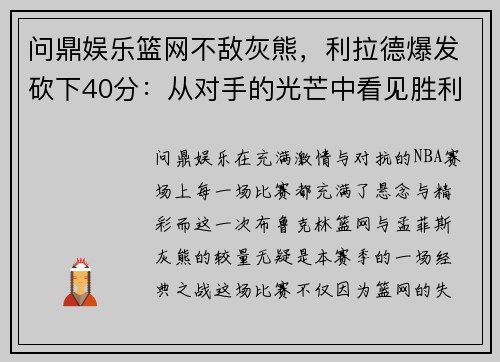 问鼎娱乐篮网不敌灰熊，利拉德爆发砍下40分：从对手的光芒中看见胜利的希望