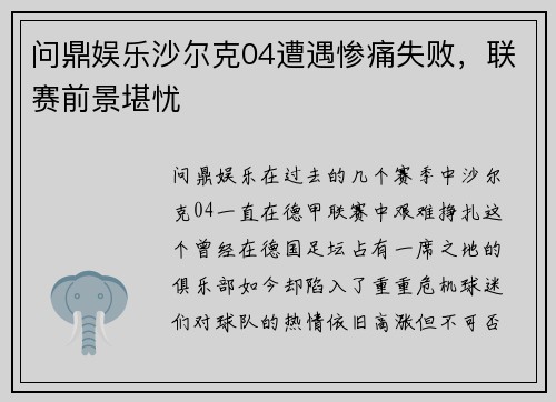 问鼎娱乐沙尔克04遭遇惨痛失败，联赛前景堪忧