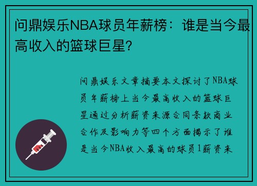 问鼎娱乐NBA球员年薪榜：谁是当今最高收入的篮球巨星？