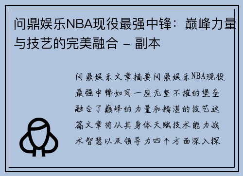 问鼎娱乐NBA现役最强中锋：巅峰力量与技艺的完美融合 - 副本