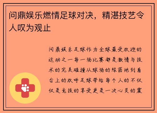 问鼎娱乐燃情足球对决，精湛技艺令人叹为观止