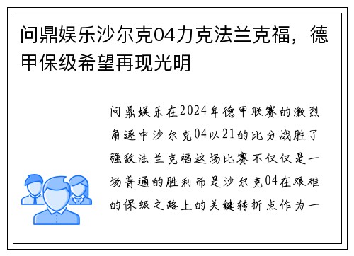 问鼎娱乐沙尔克04力克法兰克福，德甲保级希望再现光明