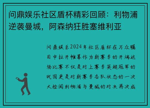 问鼎娱乐社区盾杯精彩回顾：利物浦逆袭曼城，阿森纳狂胜塞维利亚