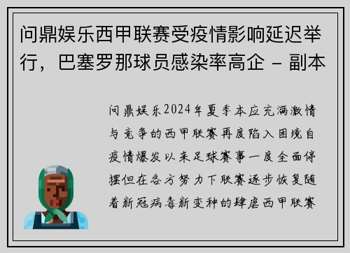 问鼎娱乐西甲联赛受疫情影响延迟举行，巴塞罗那球员感染率高企 - 副本