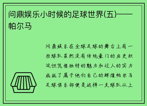 问鼎娱乐小时候的足球世界(五)——帕尔马