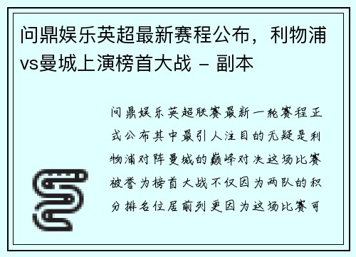 问鼎娱乐英超最新赛程公布，利物浦vs曼城上演榜首大战 - 副本