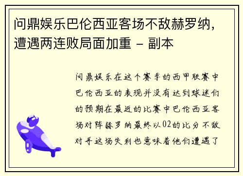 问鼎娱乐巴伦西亚客场不敌赫罗纳，遭遇两连败局面加重 - 副本