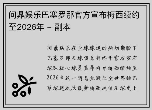 问鼎娱乐巴塞罗那官方宣布梅西续约至2026年 - 副本