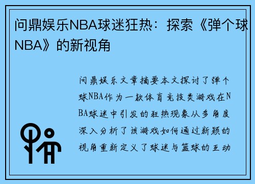 问鼎娱乐NBA球迷狂热：探索《弹个球NBA》的新视角