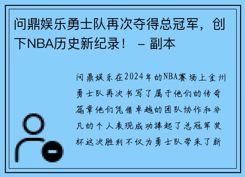 问鼎娱乐勇士队再次夺得总冠军，创下NBA历史新纪录！ - 副本