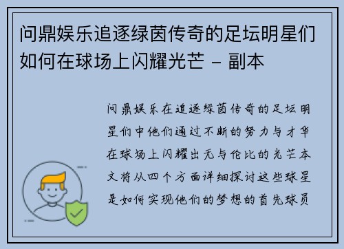 问鼎娱乐追逐绿茵传奇的足坛明星们如何在球场上闪耀光芒 - 副本