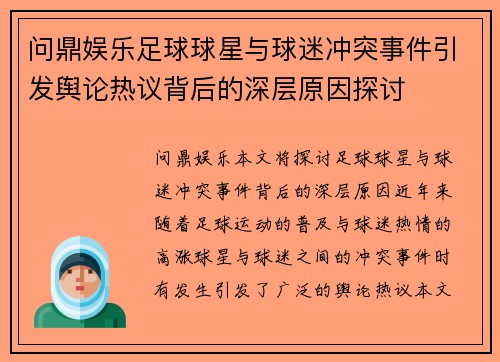 问鼎娱乐足球球星与球迷冲突事件引发舆论热议背后的深层原因探讨