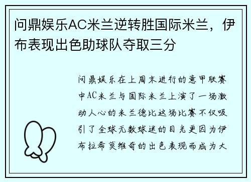 问鼎娱乐AC米兰逆转胜国际米兰，伊布表现出色助球队夺取三分