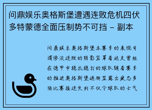 问鼎娱乐奥格斯堡遭遇连败危机四伏多特蒙德全面压制势不可挡 - 副本