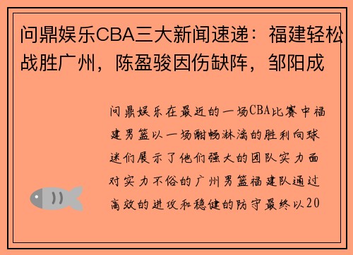 问鼎娱乐CBA三大新闻速递：福建轻松战胜广州，陈盈骏因伤缺阵，邹阳成主力球员 - 副本 - 副本