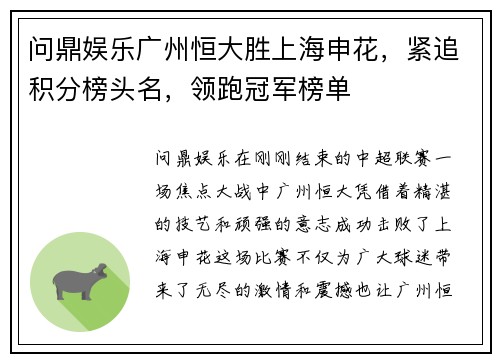 问鼎娱乐广州恒大胜上海申花，紧追积分榜头名，领跑冠军榜单