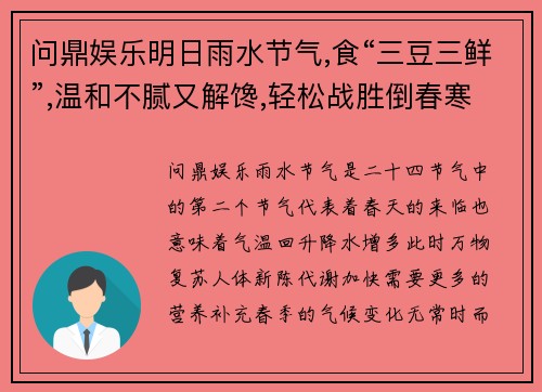 问鼎娱乐明日雨水节气,食“三豆三鲜”,温和不腻又解馋,轻松战胜倒春寒