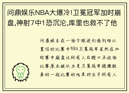 问鼎娱乐NBA大爆冷!卫冕冠军加时崩盘,神射7中1恐沉沦,库里也救不了他