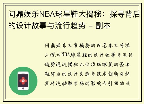 问鼎娱乐NBA球星鞋大揭秘：探寻背后的设计故事与流行趋势 - 副本