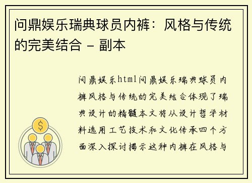 问鼎娱乐瑞典球员内裤：风格与传统的完美结合 - 副本