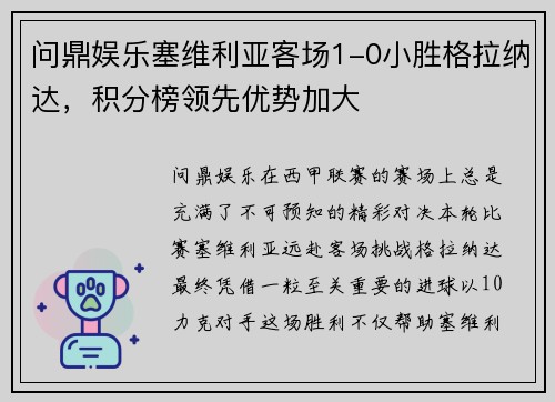 问鼎娱乐塞维利亚客场1-0小胜格拉纳达，积分榜领先优势加大