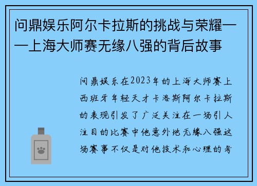 问鼎娱乐阿尔卡拉斯的挑战与荣耀——上海大师赛无缘八强的背后故事