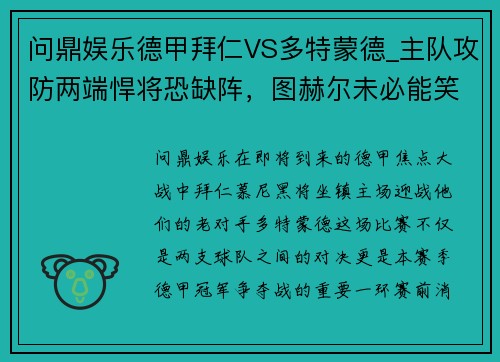 问鼎娱乐德甲拜仁VS多特蒙德_主队攻防两端悍将恐缺阵，图赫尔未必能笑到最后 - 副本