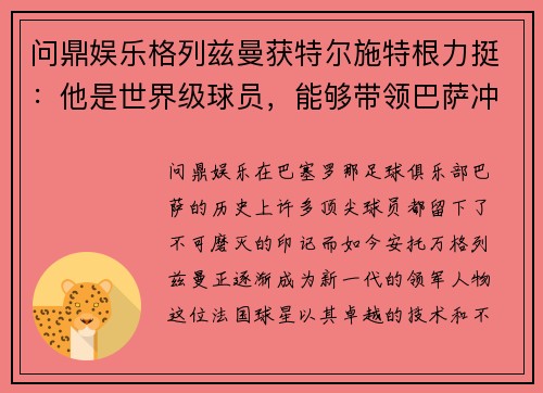 问鼎娱乐格列兹曼获特尔施特根力挺：他是世界级球员，能够带领巴萨冲击西甲 - 副本