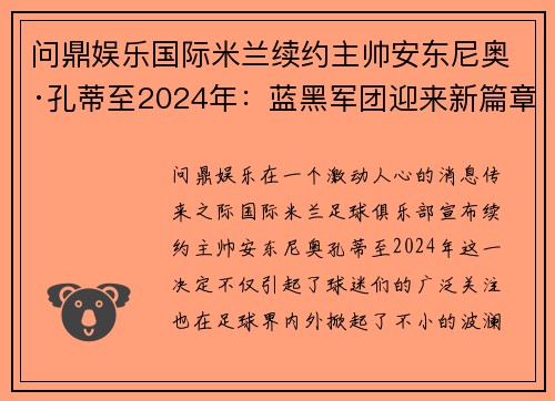 问鼎娱乐国际米兰续约主帅安东尼奥·孔蒂至2024年：蓝黑军团迎来新篇章 - 副本