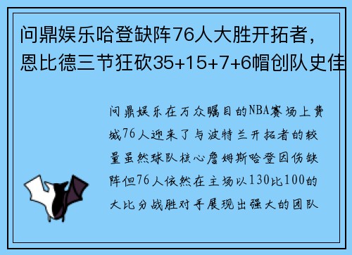 问鼎娱乐哈登缺阵76人大胜开拓者，恩比德三节狂砍35+15+7+6帽创队史佳绩 - 副本